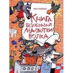 Отзыв о Книга "Книга безобразий Малютки Волка" - Иан Уайброу