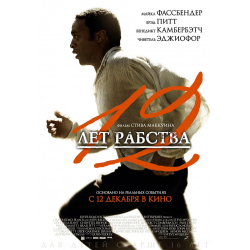 Отзыв о Фильм "12 лет рабства" (2013)