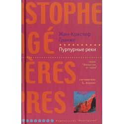 Отзыв о Книга "Пурпурные реки" - Жан-Кристоф Гранже