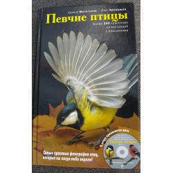 Отзыв о Энциклопедия "Певчие птицы" - Ксения Митителло, Олег Хромушин