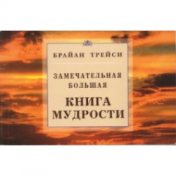 Отзыв о Книга "Замечательная большая книга мудрости" - Брайан Трейси