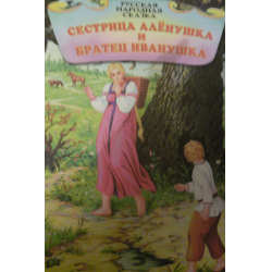 Книга сестра отзывы. Книга сестрица Аленушка и братец Иванушка. Сестрица алёнушка и братец Иванушка сказка. Книга сестрица алёнушка и братец Иванушка Азбукварик книга.