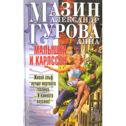 Отзыв о Книга "Малышка и Карлссон" - Александр Мазин, Анна Гурова