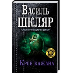 Отзыв о Книга "Кров кажана" - Василь Шкляр