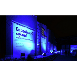 Отзыв о Еврейский музей и центр толерантности (Россия, Москва ...
