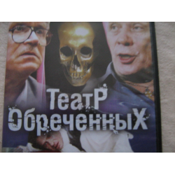 Отзыв о Сериал "Театр Обреченных" (2006)