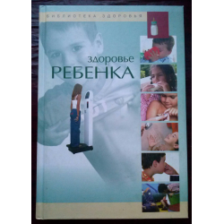 Отзыв о Книга "Здоровье ребенка" - Хорди Виге