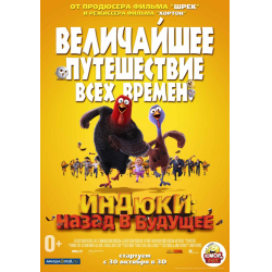 Отзыв о Мультфильм "Индюки: Назад в будущее" (2013)