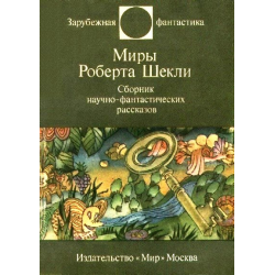 Отзыв о Книга "Миры Роберта Шекли" - Издательство Мир