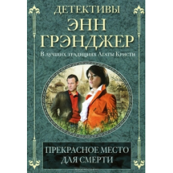 Отзыв о Книга "Прекрасное место для смерти" - Энн Грэнджер