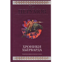 Отзыв о Книга "Хроники Хьерварда" - Ник Перумов