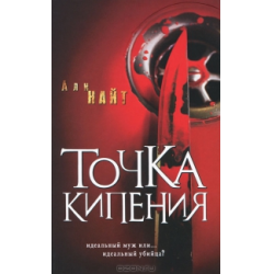 Точка кипения книга. Точка кипения Гофф. Точка кипения Инна Гофф.