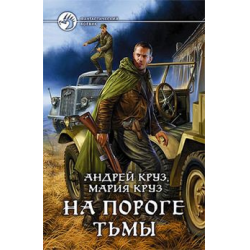 Отзыв о Серия книг "Возле тьмы" - Андрей Круз, Мария Круз