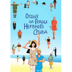 Отзыв о Фильм "Отдых на грани нервного срыва" (2011)