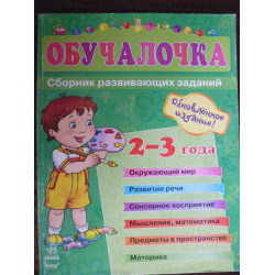 Отзыв о Книга "Сборник развивающих занятий "Обучалочка". 2-3 года" - издательство Ранок