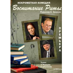 Отзыв о Спектакль"Воспитание Риты" ДК "Выборгский" (Россия, Санкт-Петербург)