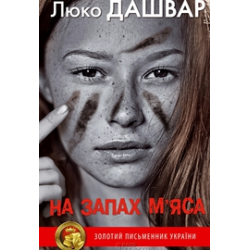 Отзыв о Книга "На запах мяса" - Люко Дашвар