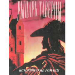 Отзыв о Книга "Рыцарь таверны" - Рафаэль Сабатини