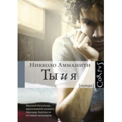 Отзыв о Книга "Ты и я" - Никколо Амманити