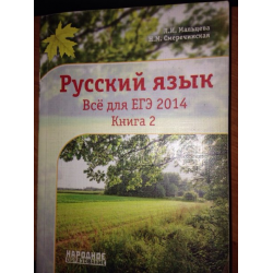 Отзыв о Книга "Русский язык. Все для ЕГЭ 2014" - Л.И. Мальцева, Н.М. Смеречинская