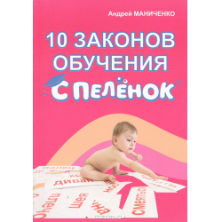 Отзыв о Книга "10 законов обучения с пеленок" - Андрей Маниченко