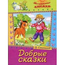 Отзыв о Книга "Добрые сказки" - Владимир Степанов