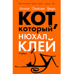 Отзыв о Книга "Кот, который нюхал клей" - Браун Лилиан Джексон