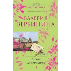 Отзыв о Книга "Письма императора" - Валерия Вербинина