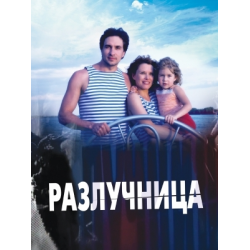 Русские сериалы разлучница