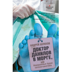 Отзыв о Аудиокнига "Доктор Данилов в морге, или невероятные будни патологоанатома" - Андрей Шляхов