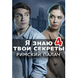 Я знаю твои секреты 4. Я знаю твои секреты. Римский палач. Я знаю твои секреты. Римский палач сериал с 2020 г.. Я знаю твои секреты 4 Римский палач. Я знаю твои секреты 4 актеры.