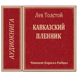 Кавказский пленник толстой аудиокнига. Лев толстой кавказский пленник. Кавказский пленник аудиокнига. Кавказский пленник аудио. Аудиозапись кавказский пленник Лев Николаевич толстой.