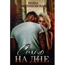 Держи меня крепче малиновская. Маша Малиновская книги. Маша Малиновская все книги читать.