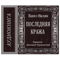 Аудиокнига Павел Нилин. П. Ф. Нилин, «последняя кража»,. Нилин Павел писатель могила.