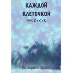 Читать книги екатерины орловой. Екатерина Орлова книги. Екатерина Орлова книги читать бесплатно онлайн полностью. Екатерина Орлова читать. Заноза Екатерина Орлова книга.