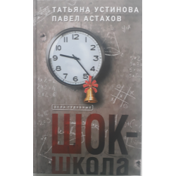 Отзыв о Книга "Шок - школа" -Татьяна Устинова, Павел Астахов ...