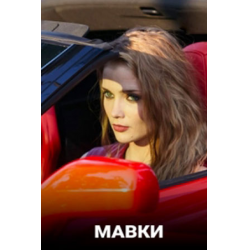 Отзыв о Сериал "Мавки" (2020)