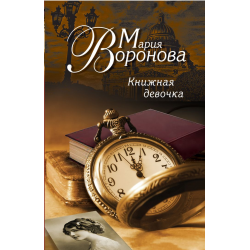 Отзыв о Книга "Книжная девочка" - Мария Воронова