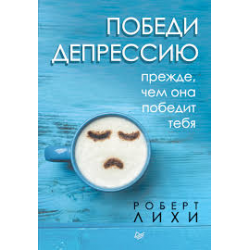 Отзыв о Книга "Победи депрессию прежде, чем она победит тебя" - Роберт Лихи