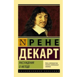 Отзыв о Книга "Рассуждения о методе" - Рене Декарт