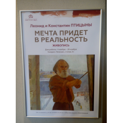 Отзыв о Выставка "Мечта придет в реальность" - Леонид и Константин Птицыны - в галерее "Артмуза" (Россия, Санкт-Петербург)