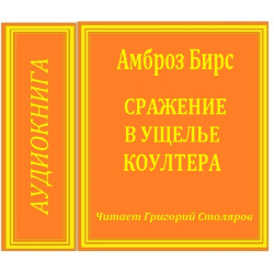 Отзыв о Аудиокнига "Сражение в ущелье Коултера" - Амброз Бирс