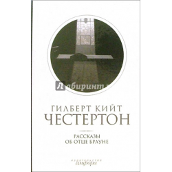 Честертон аудиокниги. Рассказы об отце Брауне. Честертон отец Браун аудиокнига. Гилберт кит Честертон рассказы об отце Брауне. Гилберт Кийт Честертон-парадоксы мистера Понда.