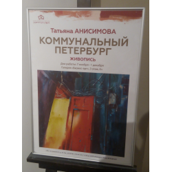 Отзыв о Выставка "Коммунальный Петербург" Татьяны Анисимовой в галерее "Артмуза" (Россия, Санкт-Петербург)