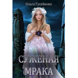 Отзыв о Книга "Суженая мрака" - Ольга Гусейнова