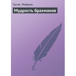 Отзывы о Книга "Мудрость брахманов" - Густав Майринк
