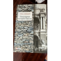 Отзыв о Книга "Популярная история Одессы" - Павел Макаров