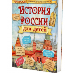 Отзывы о Книга "История России для детей" - Владимир Бутромеев