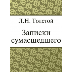 Записки сумасшедшего лев толстой книга