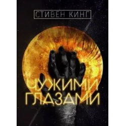 Не для чужих глаз. Чужими глазами книга